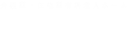 社会福祉法人 慶生会 ファイン舎利寺