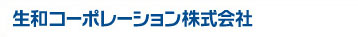 生和コーポレーション株式会社