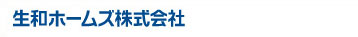 生和ホームズ株式会社