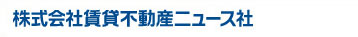 株式会社賃貸不動産ニュース社