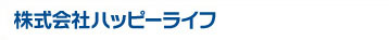 株式会社ハッピーライフ