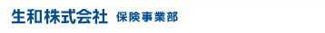 生和株式会社 保険事業部