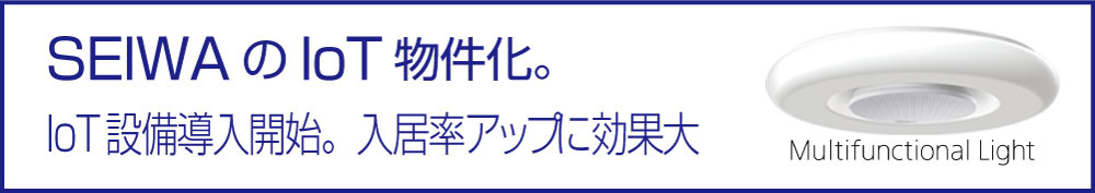 SEIWAのIoT物件化