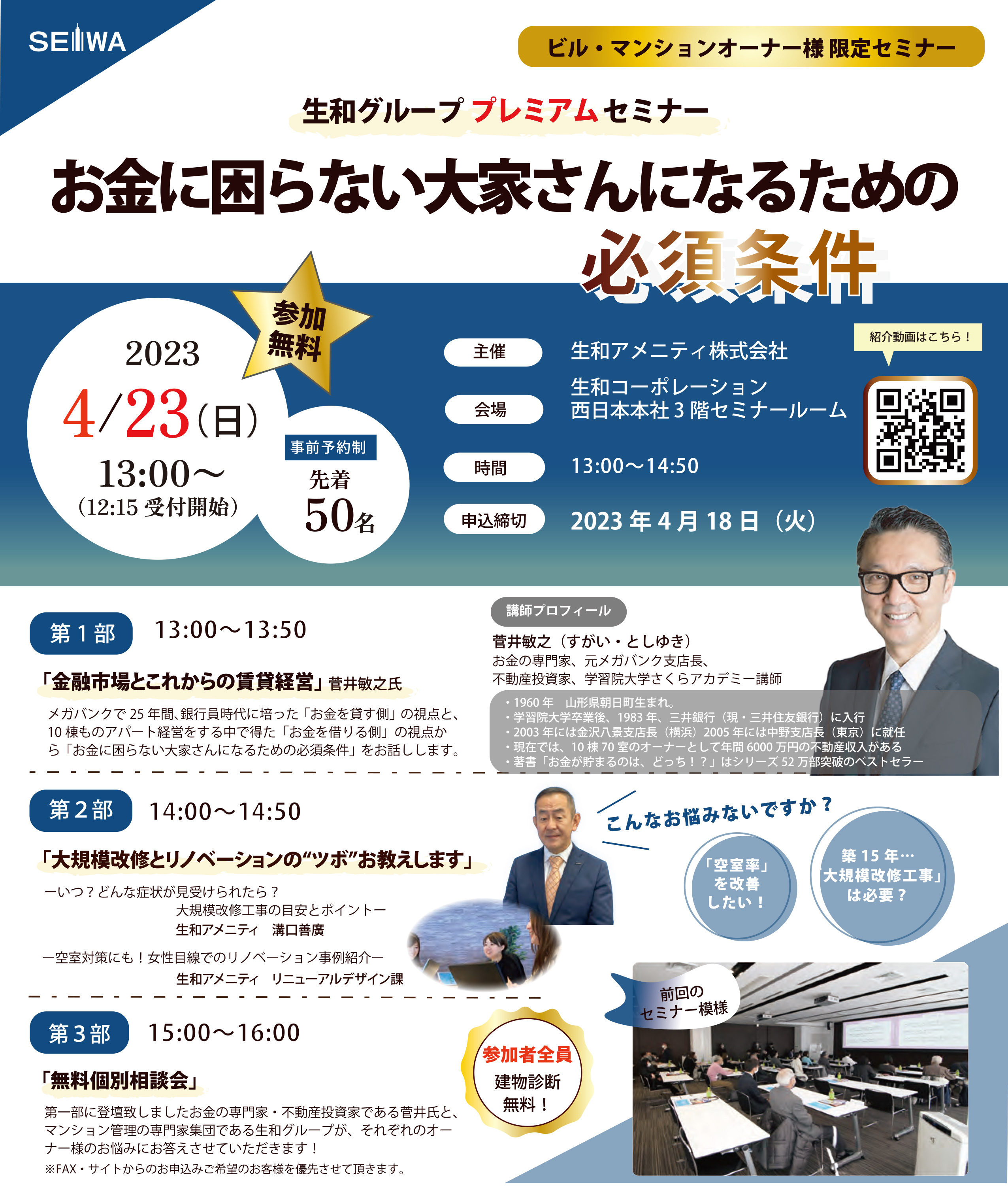 「お金に困らない大家さんになるための必須条件」セミナー