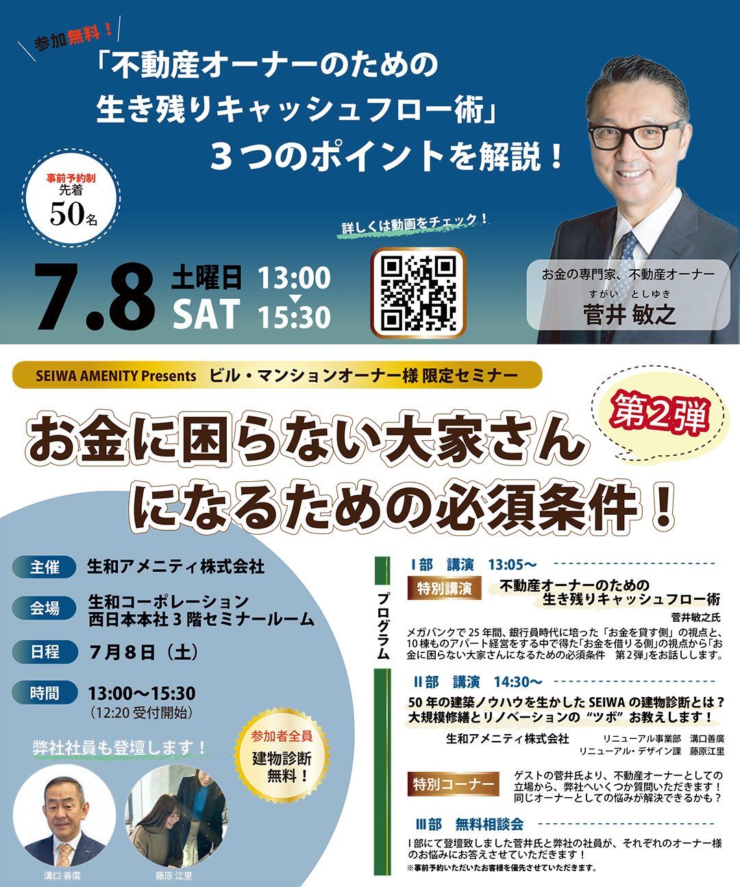 「お金に困らない大家さんになるための必須条件」セミナー