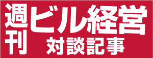 週刊ビル経営_対談記事