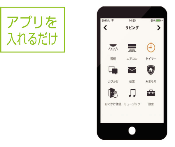 アプリを入れるだけ スマホで簡単操作