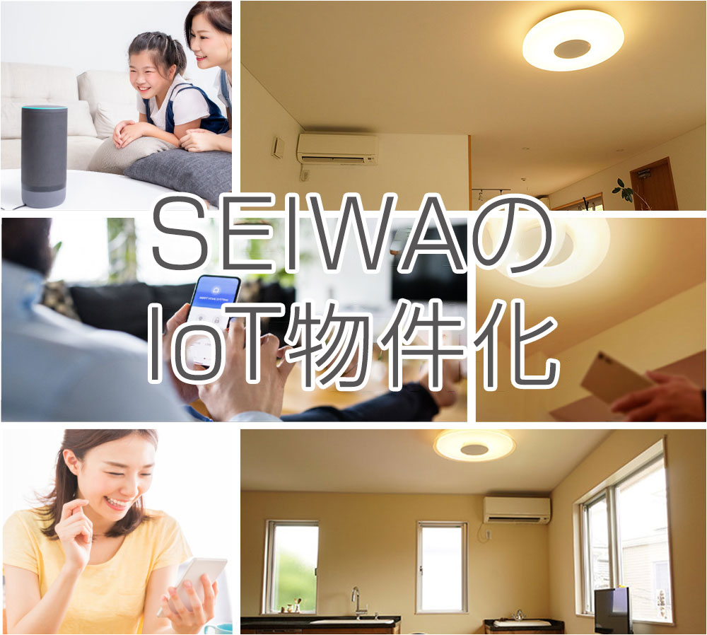 SEIWAのIoT物件化